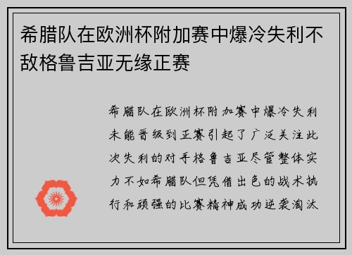 希腊队在欧洲杯附加赛中爆冷失利不敌格鲁吉亚无缘正赛 希腊队在欧洲杯附加赛中爆冷失利不敌格鲁吉亚无缘正赛