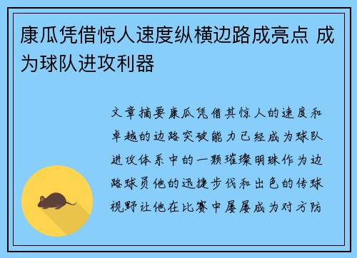 康瓜凭借惊人速度纵横边路成亮点 成为球队进攻利器