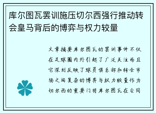 库尔图瓦罢训施压切尔西强行推动转会皇马背后的博弈与权力较量 库尔图瓦罢训施压切尔西强行推动转会皇马背后的博弈与权力较量