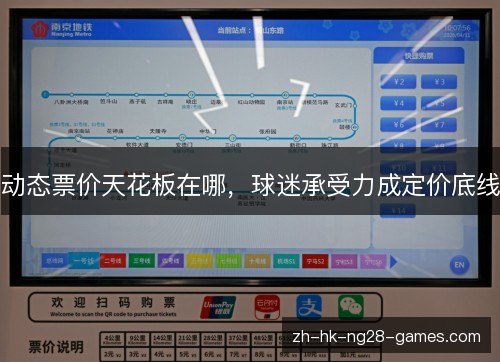 动态票价天花板在哪，球迷承受力成定价底线