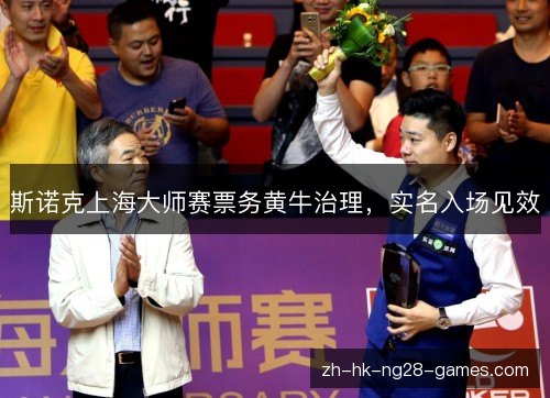 斯诺克上海大师赛票务黄牛治理,实名入场见效 斯诺克上海大师赛票务黄牛治理,实名入场见效